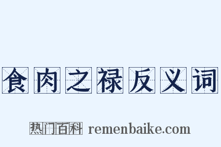 食肉之禄反义词是什么意思的图片